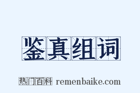 鉴真组词是什么意思的图片